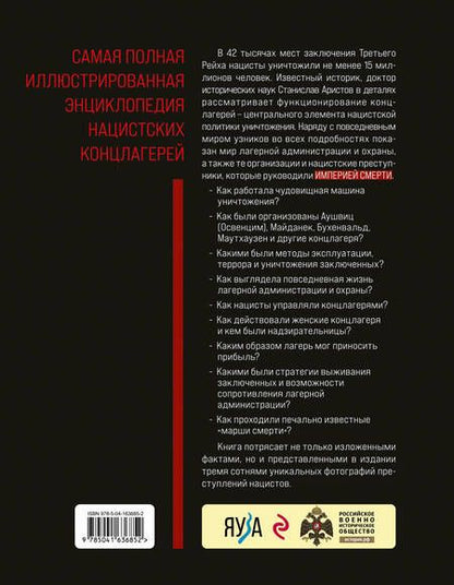 Фотография книги "Станислав Аристов: «Империя смерти». Концлагеря Третьего Рейха: Самая полная иллюстрированная книга"