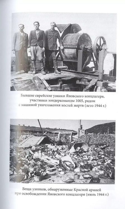 Фотография книги "Станислав Аристов: TERRA INCOGNITA: система нацистских концлагерей на оккупированной территории СССР (1941–1944 гг.)"