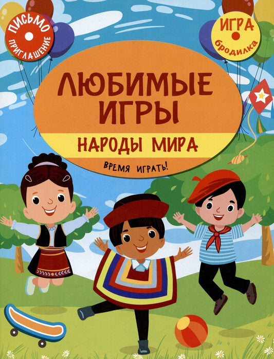 Обложка книги "Станислав Барышников: Любимые игры. Народы мира: время играть!"