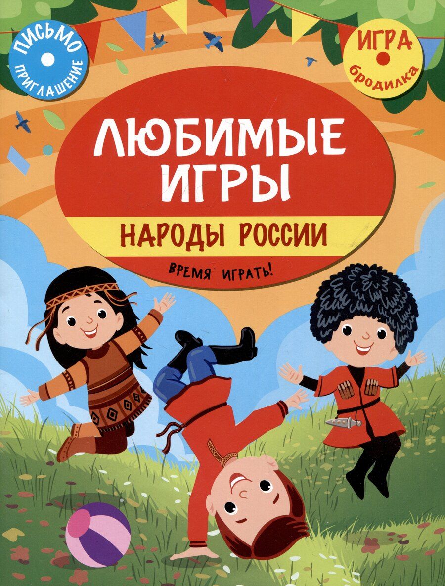Обложка книги "Станислав Барышников: Любимые игры. Народы России: время играть!"