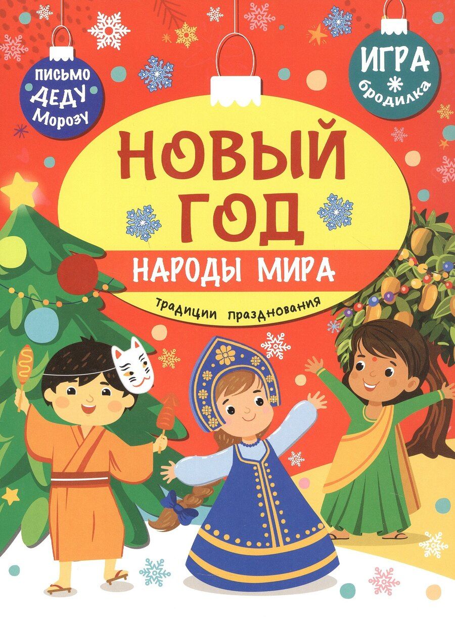 Обложка книги "Станислав Барышников: Новый год. Народы мира: традиции празднования"