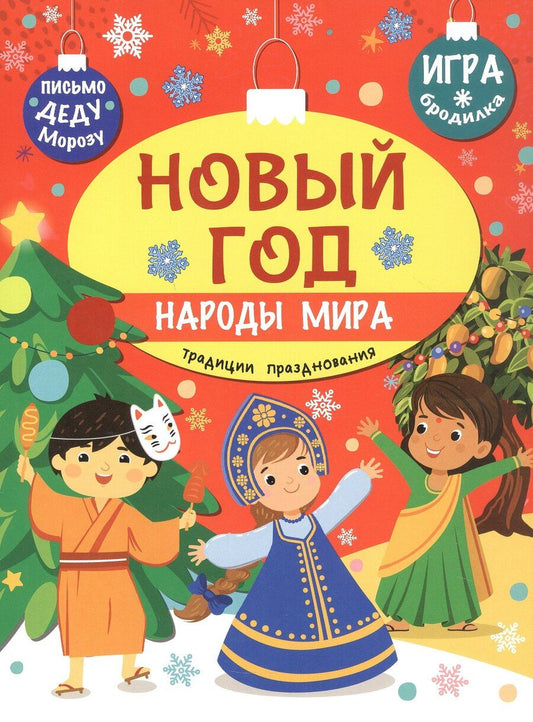 Обложка книги "Станислав Барышников: Новый год. Народы мира: традиции празднования"