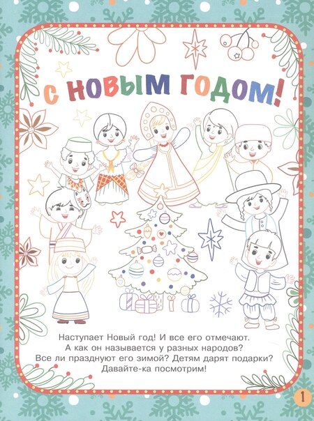 Фотография книги "Станислав Барышников: Новый год. Народы мира: традиции празднования"