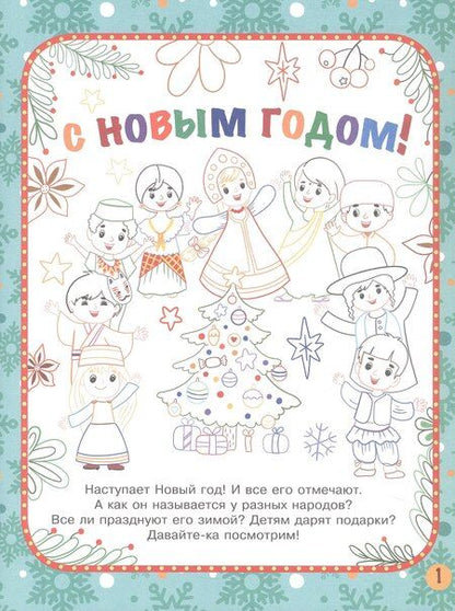 Фотография книги "Станислав Барышников: Новый год. Народы мира: традиции празднования"