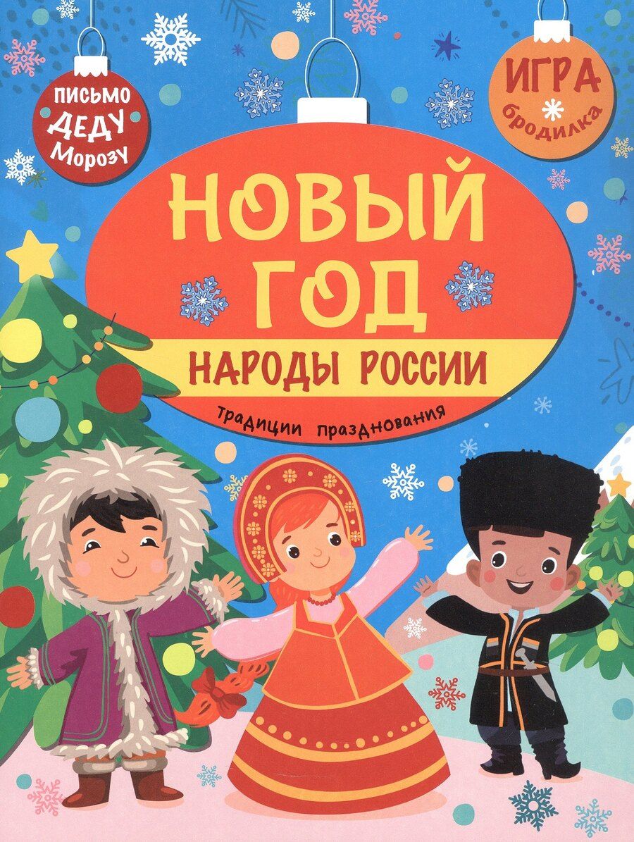 Обложка книги "Станислав Барышников: Новый год. Народы России: традиции празднования"