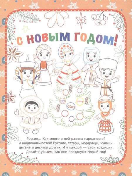 Фотография книги "Станислав Барышников: Новый год. Народы России: традиции празднования"
