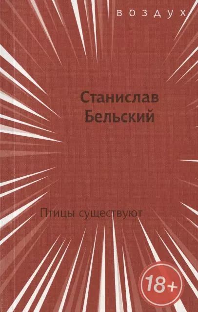 Обложка книги "Станислав Бельский: Птицы существуют"