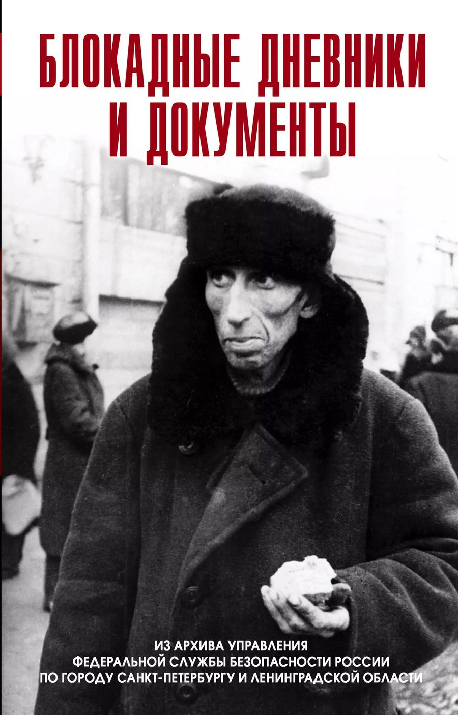 Обложка книги "Станислав Бернев: Блокадные дневники и документы. Из архива ФСБ"