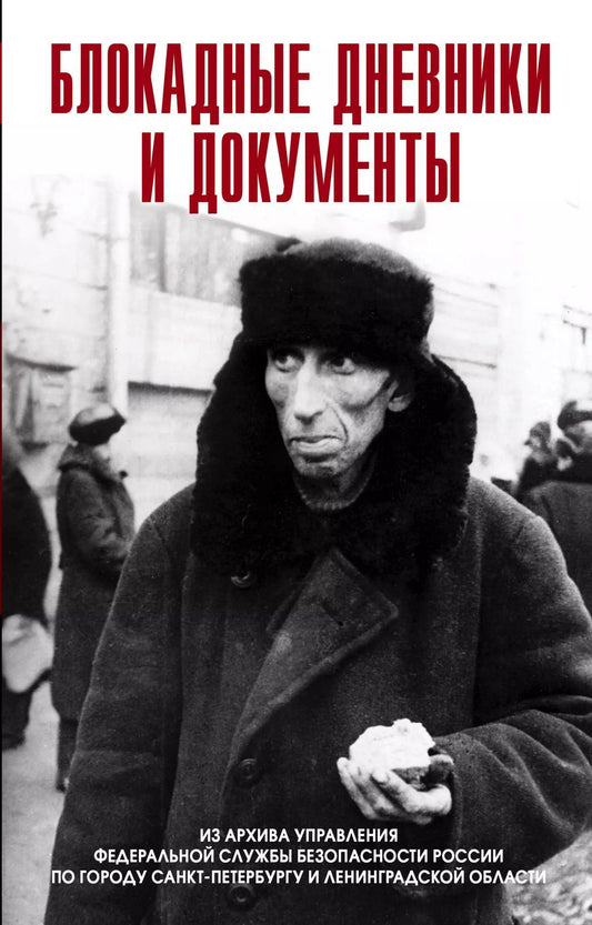 Обложка книги "Станислав Бернев: Блокадные дневники и документы. Из архива ФСБ"