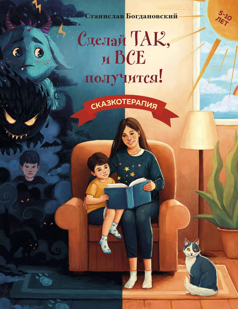 Обложка книги "Станислав Богдановский: Сделай Так, и Все получится! Сказкотерапия. Книга 1"