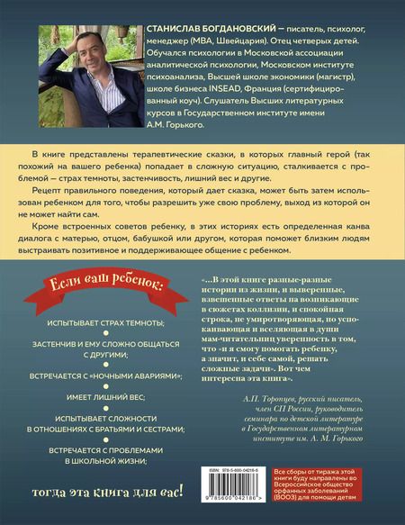 Фотография книги "Станислав Богдановский: Сделай Так, и Все получится! Сказкотерапия. Книга 1"