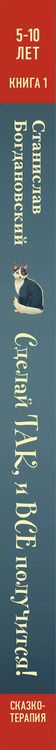 Фотография книги "Станислав Богдановский: Сделай Так, и Все получится! Сказкотерапия. Книга 1"
