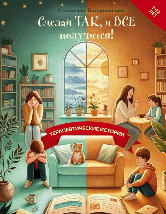 Обложка книги "Станислав Богдановский: Сделай Так, и Все получится! Терапевтические истории. Книга 2"