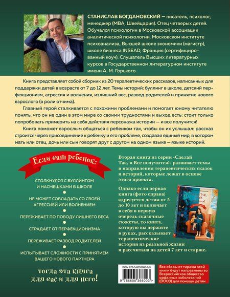 Фотография книги "Станислав Богдановский: Сделай Так, и Все получится! Терапевтические истории. Книга 2"