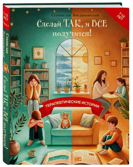 Фотография книги "Станислав Богдановский: Сделай Так, и Все получится! Терапевтические истории. Книга 2"