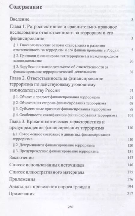 Фотография книги "Станислав Богомолов: Ответственность за финансирование терроризма Уголовно-правовое и криминологическое исследование (м) Богомолов"