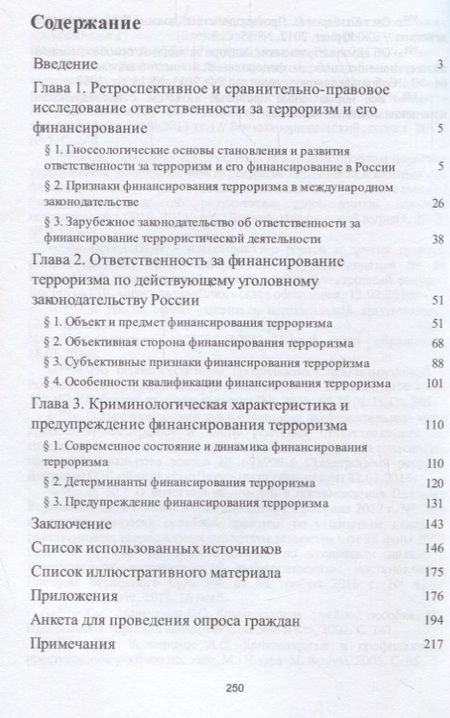 Фотография книги "Станислав Богомолов: Ответственность за финансирование терроризма Уголовно-правовое и криминологическое исследование (м) Богомолов"