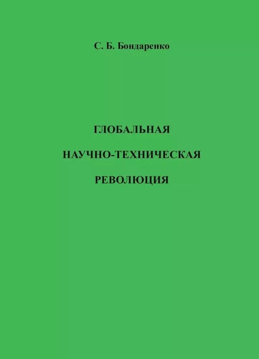 Обложка книги "Станислав Бондаренко: Глобальная научно-техническая революция. Научная монография"
