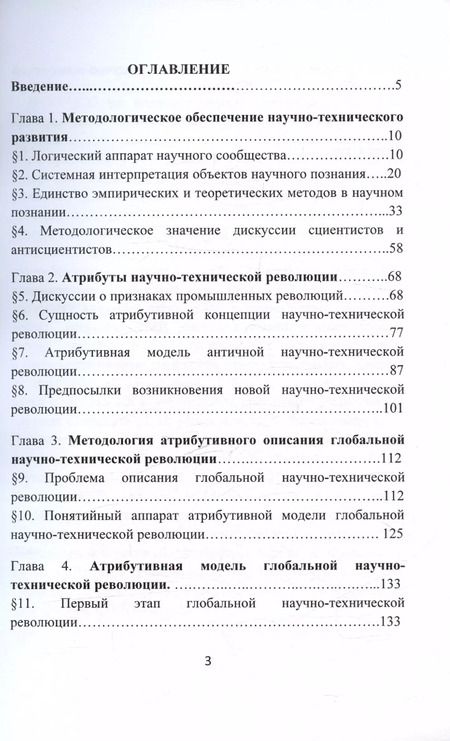 Фотография книги "Станислав Бондаренко: Глобальная научно-техническая революция. Научная монография"