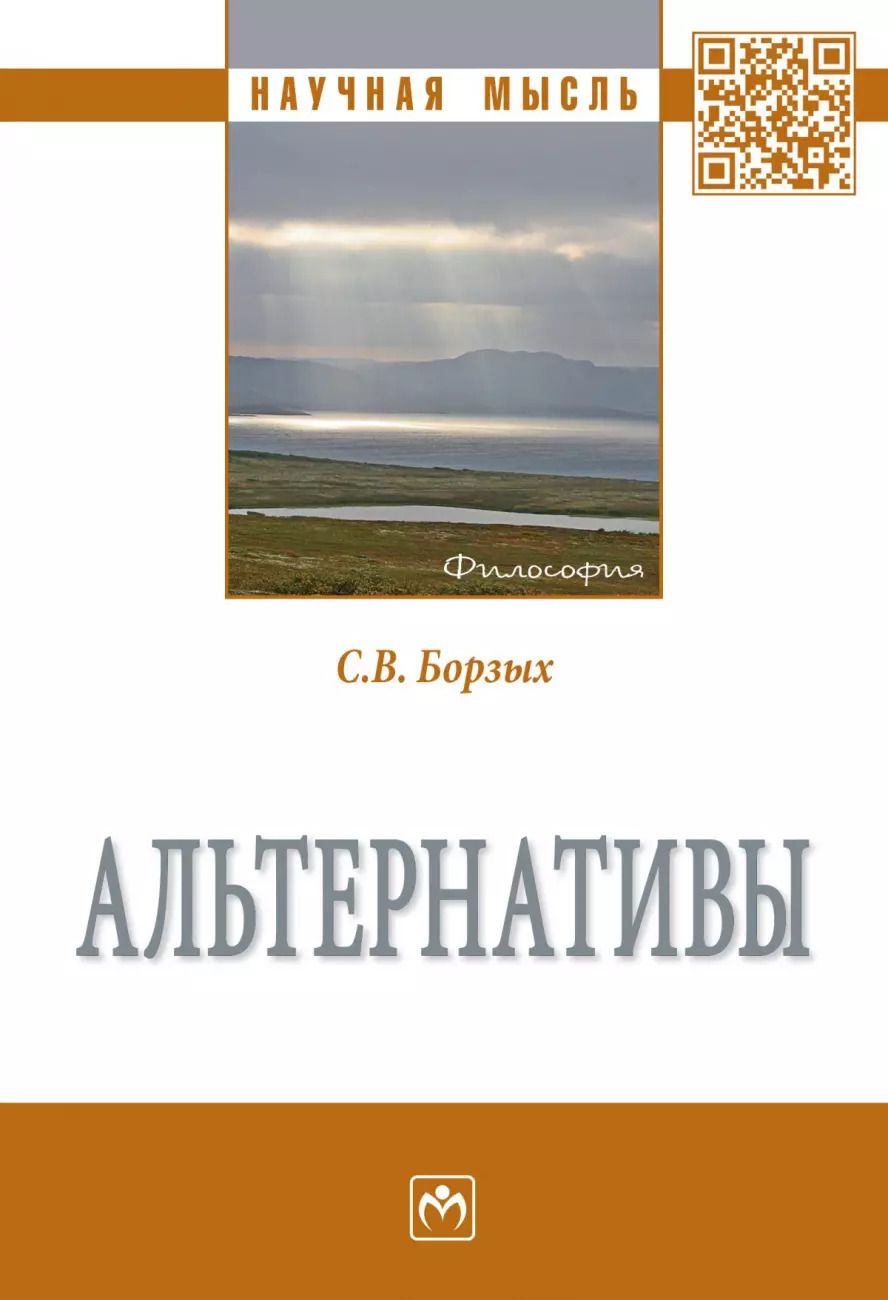 Обложка книги "Станислав Борзых: Альтернативы. Монография"