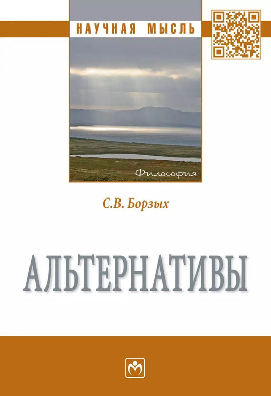 Обложка книги "Станислав Борзых: Альтернативы. Монография"