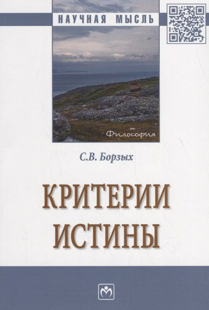 Обложка книги "Станислав Борзых: Критерии истины"