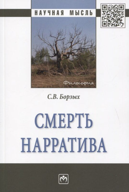 Обложка книги "Станислав Борзых: Смерть нарратива"
