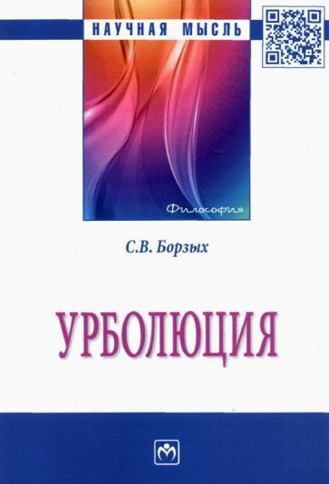 Обложка книги "Станислав Борзых: Урболюция. Монография"