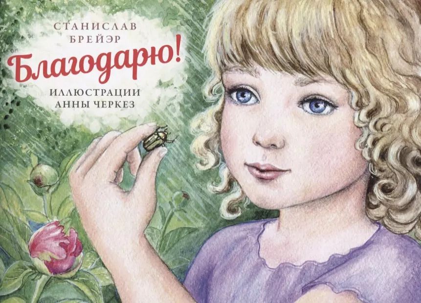 Обложка книги "Станислав Брейэр: Благодарю"