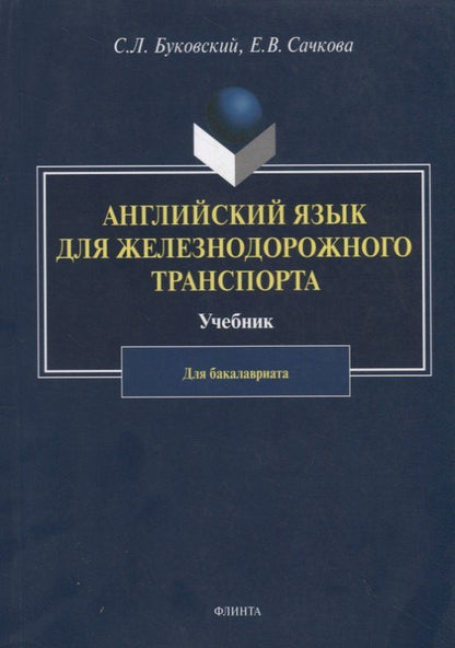 Обложка книги "Станислав Буковский: Английский язык для железнодорожного транспорта. Учебник для бакалавриата"