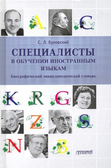 Обложка книги "Станислав Буковский: Специалисты в обучении иностраным языкам"