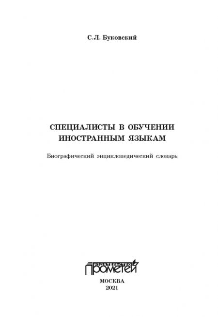 Фотография книги "Станислав Буковский: Специалисты в обучении иностраным языкам"