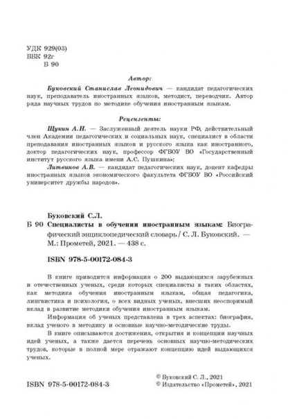 Фотография книги "Станислав Буковский: Специалисты в обучении иностраным языкам"