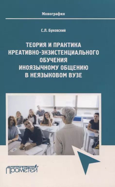 Обложка книги "Станислав Буковский: Теория и практика креативно-экзистенциального обучения"