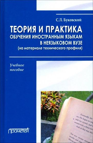 Обложка книги "Станислав Буковский: Теория и практика обучения иностранным языкам в неязыковом вузе (на материале технического профиля)"