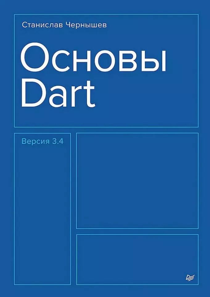 Обложка книги "Станислав Чернышев: Основы Dart. Версия 3.4"