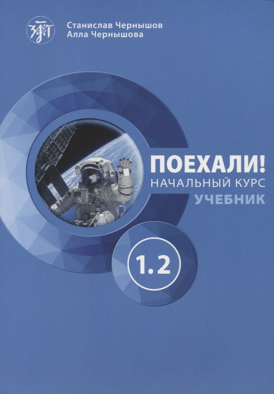 Обложка книги "Станислав Чернышов: Поехали! Начальный курс. Часть 1.2. Учебник"