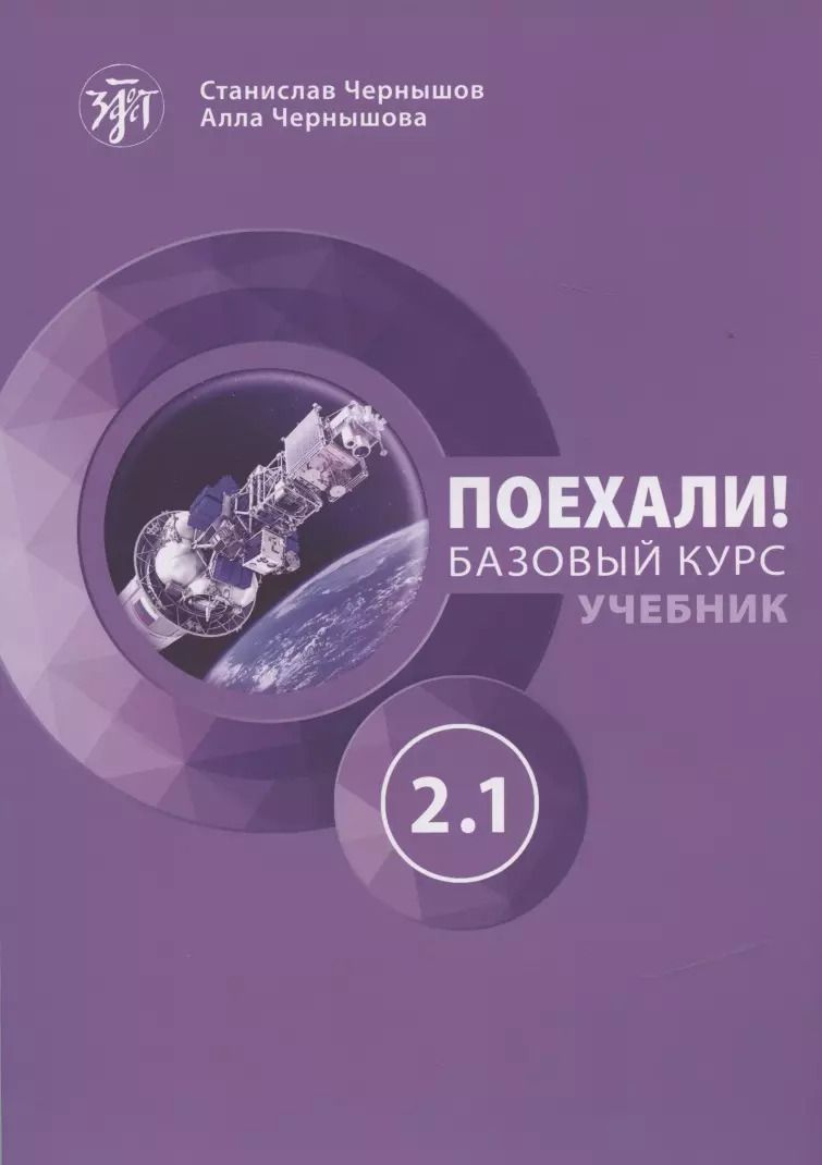 Обложка книги "Станислав Чернышов: Поехали! Русский язык для взрослых. Базовый курс. Учебник. Часть 2.1"