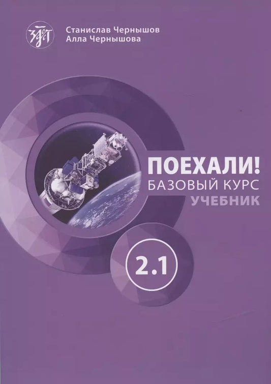 Обложка книги "Станислав Чернышов: Поехали! Русский язык для взрослых. Базовый курс. Учебник. Часть 2.1"