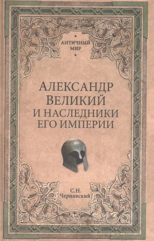 Обложка книги "Станислав Чернявский: Александр Великий и наследники его империи. Начало эпохи диадохов"