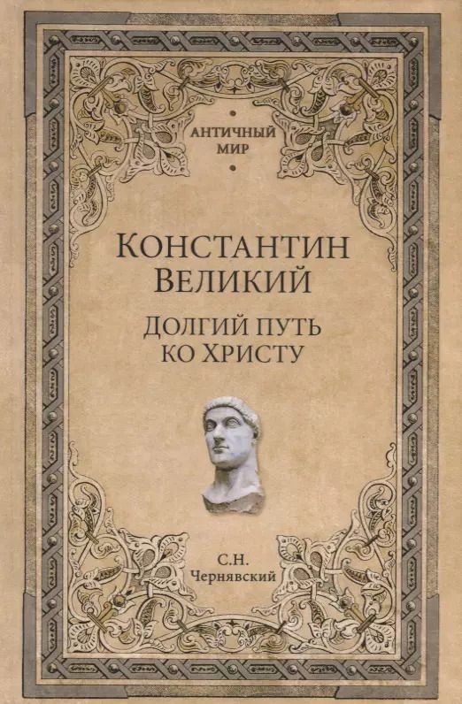 Обложка книги "Станислав Чернявский: Константин Великий. Долгий путь ко Христу"