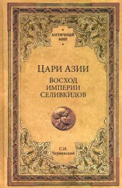 Обложка книги "Станислав Чернявский: Цари Азии. Восход империи Селевкидов"