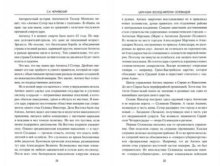 Фотография книги "Станислав Чернявский: Цари Азии. Восход империи Селевкидов"