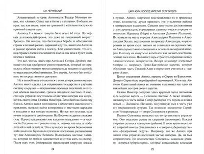 Фотография книги "Станислав Чернявский: Цари Азии. Восход империи Селевкидов"