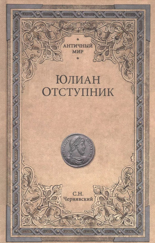 Обложка книги "Станислав Чернявский: Юлиан Отступник"