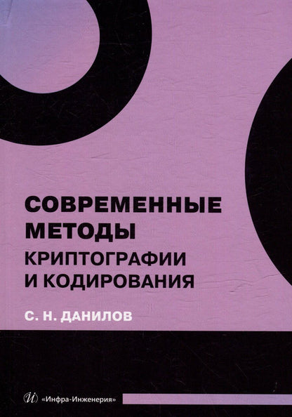 Обложка книги "Станислав Данилов: Современные методы криптографии и кодирования: учебное пособие"