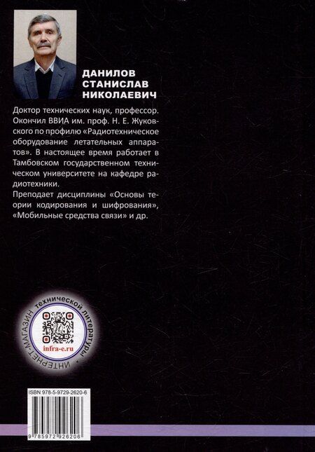 Фотография книги "Станислав Данилов: Современные методы криптографии и кодирования: учебное пособие"