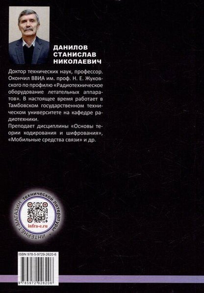 Фотография книги "Станислав Данилов: Современные методы криптографии и кодирования: учебное пособие"