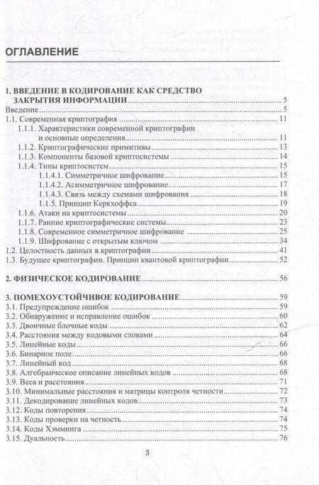 Фотография книги "Станислав Данилов: Современные методы криптографии и кодирования: учебное пособие"
