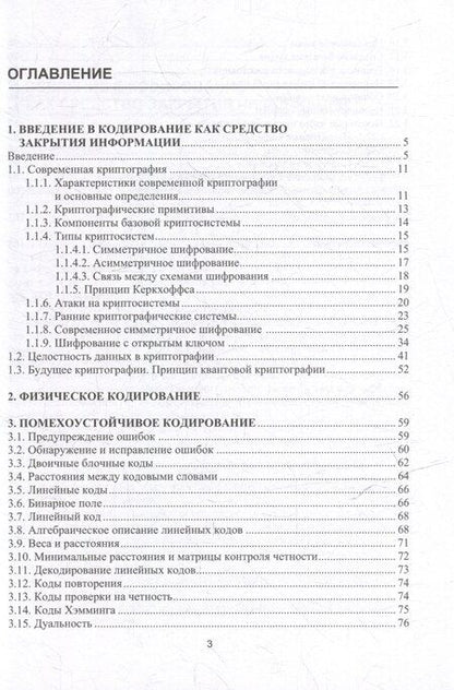 Фотография книги "Станислав Данилов: Современные методы криптографии и кодирования: учебное пособие"